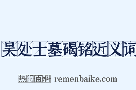 吴处士墓碣铭近义词是什么意思的图片
